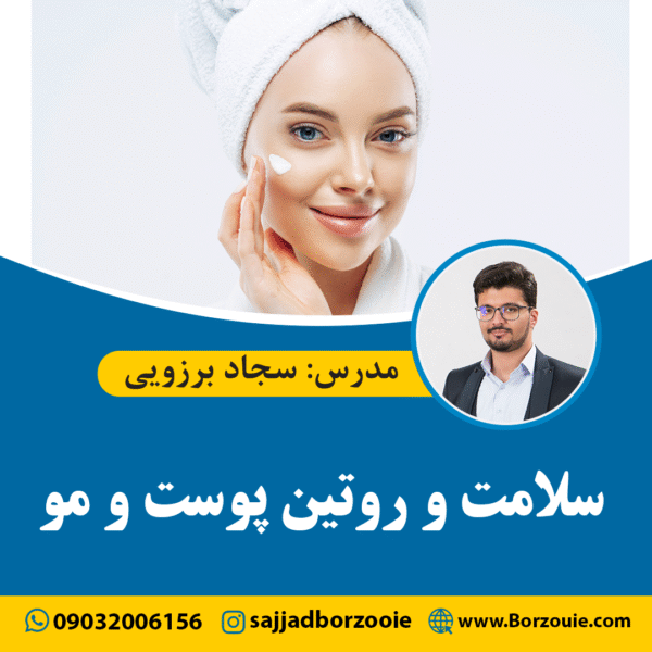دوره آموزش سلامت و روتین پوست و مو
